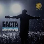 Мама Live Баста Большой Симфонический Оркестр Санкт Петербурга