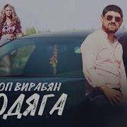 Акоп Вирабян Бродяга