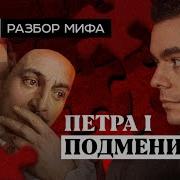Подменили Ли Петра