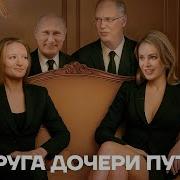 Новальный Дочки Путина