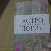 Александр Геннадьевич Колесников Астрология Самоучитель