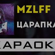 Mzlff Царапка Минус