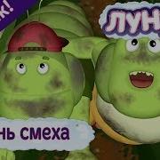 Лунтиком Смеется