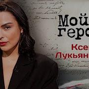 Ксения Лукьянчикова