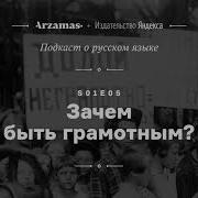 Arzamas О Русском Языке S01E05