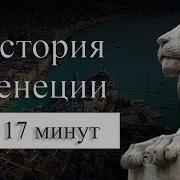 История Возникновения Венеции