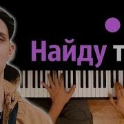 Тима Белорусских Найду Тебя Минус