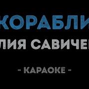 Юлия Савичева Корабли Минус