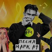 24 Часа Пауза Челлендж А4 Песня Гадвин