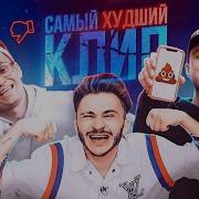 Самый Худший Трек Крид
