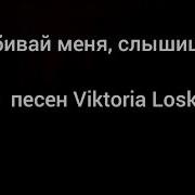 Виктория Лоскутова Убивай