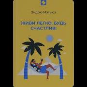 Живи Легко Будь Счастлив