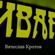 Вячеслав Кротов Солнышко Мое