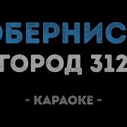 Город 312 Обернись Караоке
