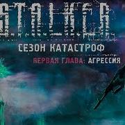 S T A L K E R Сезон Катастроф