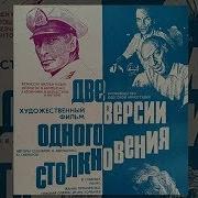 Дае Версии Одного Столкновения
