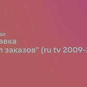 Ру Тв Стол Заказов Заставка