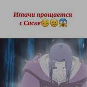 Итачи Прощается С Саске