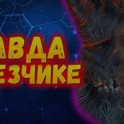 Демон Хвысказывания Неновисти