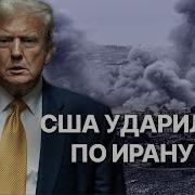 Сша Ударили По Ядерным Обектам Ирана