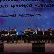 Полет На Дельтаплане Оркестр