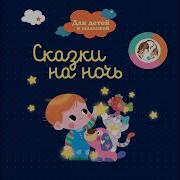 Журавль И Цапля Сказочный Сон