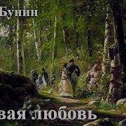 Иван Бунин Первая Любовь