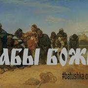 Внуки Сварожьи Или Рабы Божьи