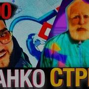 Пранкострим С Евпатой Кнур