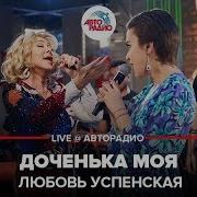 Любовь Успенская Доченька Моя