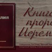 Книга Пророка Иеремии Глава 19 Свет На Востоке