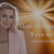 Ольга Плотникова Я Для Тебя Стану Солнцем