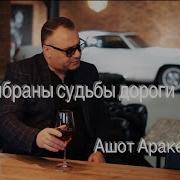 Выбраны Судьбы Дороги Ашот Аракелян Караоке