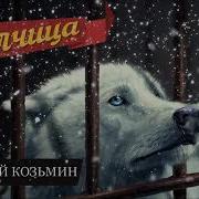 Козьмин Валерий Песни