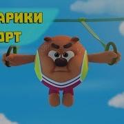 Смешарики Ради Здоровья