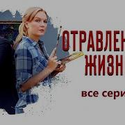 Отравленная Жизнь