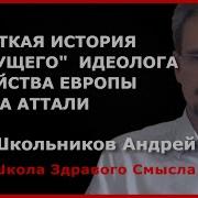 Краткая История Будущего Жак Аттали Бесплатно Скачать Mp3