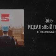 H1Gh Идеальный Пациент