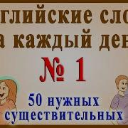 Английские Антонимы 1 Важные Слова В Английском Для Начинающих