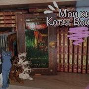 Коты Воители Книга
