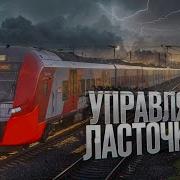 Поезд Машинист Электропоезда Ласточке