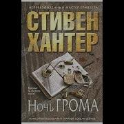 Хантер Стивен Ночь Грома