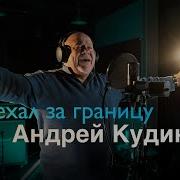 Андрей Кудин Я Поехал За Границу Studio Music Video
