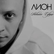 Нежный Поцелуй Feat Алёна Омаргалиева Лион