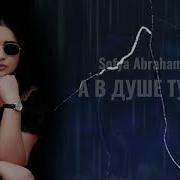 Sofya Abrahamyan А В Душе Туман