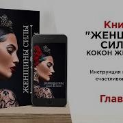 Книга Женщины Силы Глава 5