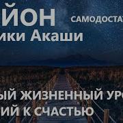 Крайон Урок Самодостаточности