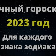 Гороскоп На 2023 Год