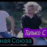 Сборная Союза Только С Тобой New 2020