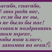 Песня Про Учителей Всем Спасибо Минус